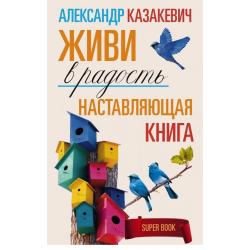 Наставляющая книга. Живи в радость