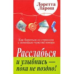 Расслабься и улыбнись - пока не поздно! Как бороться со стрессом с помощью чувства юмора