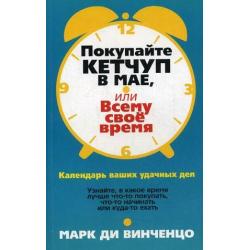 Покупайте кетчуп в мае, или Всему свое время. Календарь ваших удачных дел