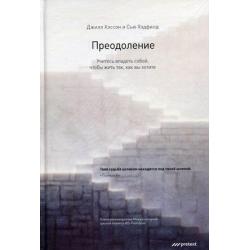 Преодоление. Учитесь владеть собой, чтобы жить так, как вы хотите