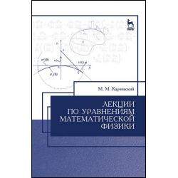 Лекции по уравнениям математической физики. Учебное пособие