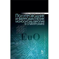 Полупроводник и ферромагнетик монооксид европия в спинтронике