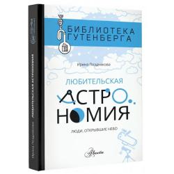 Любительская астрономия. Люди, открывшие небо