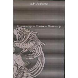 Компьютер - Слово - Фольклор