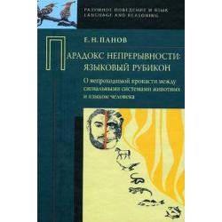 Парадокс непрерывности. Языковой рубикон. О непроходимой пропасти между сигнальными системами животных и языком человека