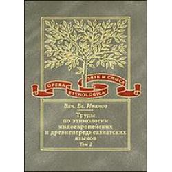 Труды по этимологии индоевропейских и древнепереднеазиатских языков. Том 2
