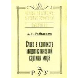 Слово в контексте мифопоэтической картины мира (на материале языка и культуры якутов). Выпуск 38