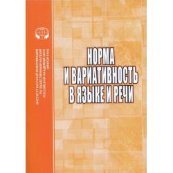 Норма и вариативность в языке и речи. Сборник научных трудов