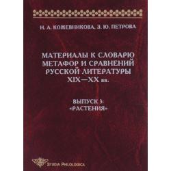 Материалы к словарю метафор и сравнений русской литературы ХIХ-ХХ вв. Выпуск 3. Растения