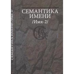 Семантика имени (Имя-2)