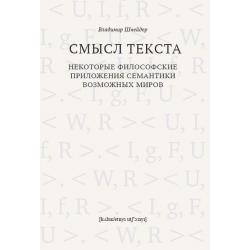 Смысл текста. Некоторые философские приложения семантики возможных миров