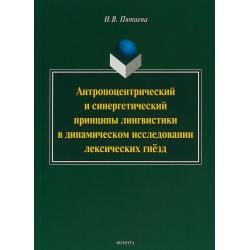 Антропоцентрический и синергетический принципы лингвистики в динамическом исследовании лексических гнёзд