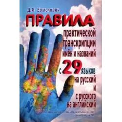 Правила практической транскрипции имен и названий с 29 языков на русский и с русского на английский