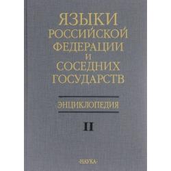 Языки Российской Федерации и соседних государств. Энциклопедия. Том 2