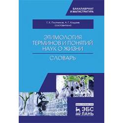 Этимология терминов и понятий наук о жизни. Словарь