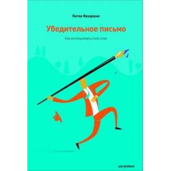 Убедительное письмо. Как использовать силу слов