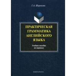 Практическая грамматика английского языка. Учебное пособие по переводу