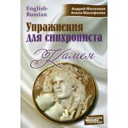 Упражнения для синхрониста. Камея. Самоучитель устного перевода с английского языка на русский