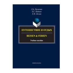 Путешествие и отдых. Учебное пособие