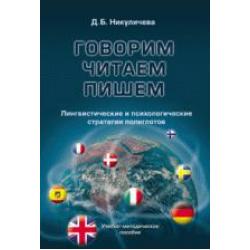 Говорим, читаем, пишем лингвистические и психологические стратегии полиглотов