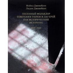 Песенный фольклор советских тюрем и лагерей как исторический источник. 1917-1991