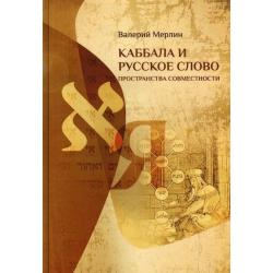 Каббала и русское слово пространства совместности