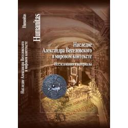 Наследие Александра Веселовского в мировом контексте. Исследования и материалы