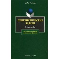 Лингвистические задачи. Учебное пособие. Для студентов, аспирантов, преподавателей-филологов