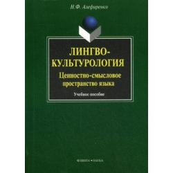 Лингвокультурология ценностно-смысловое пространство языка. Учебное пособие