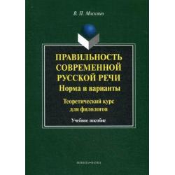 Правильность современной русской речи. Норма и варианты. Теоретический курс для филологов. Учебное пособие