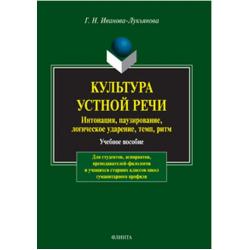 Культура устной речи интонация, паузирование, логическое ударение, темп, ритм. Учебное пособие