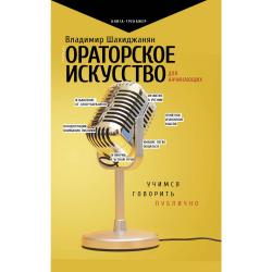 Ораторское искусство для начинающих. Учимся говорить публично