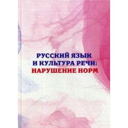 Русский язык и культура речи нарушение норм. Практикум для вузов и школ