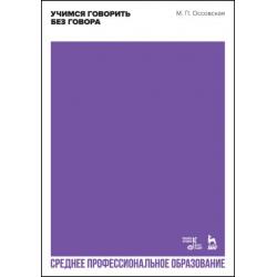 Учимся говорить без говора. Учебное пособие для СПО