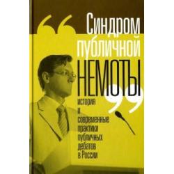 Синдром публичной немоты. История и современные практики публичных дебатов в России