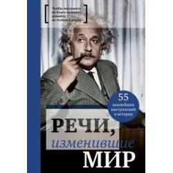 Речи, изменившие мир (Эйнштейн)