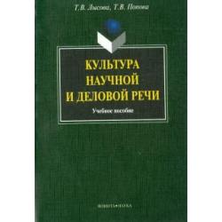 Культура научной и деловой речи. Учебное пособие