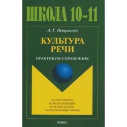 Культура речи. Практикум-справочник для 10-11 классов