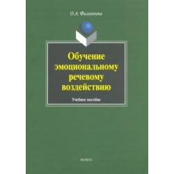 Обучение эмоциональному речевому воздействию. Учебное пособие