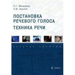 Постановка речевого голоса. Техника речи. Учебное пособие