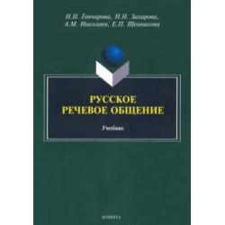 Русское речевое общение. Учебник