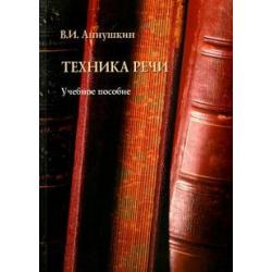 Техника речи. Учебное пособие