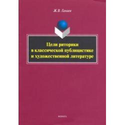 Цели риторики в классической публицистике и художественной литературе