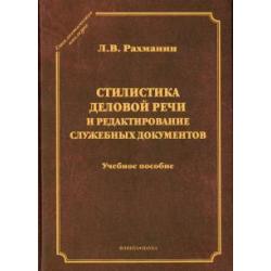 Стилистика деловой речи и редактирование служебных документов