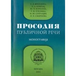 Просодия публичной речи. Монография