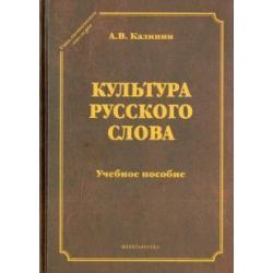 Культура русского слова. Учебное пособие