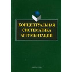 Концептуальная систематика аргументации. Коллективная монография