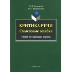 Критика речи. Смысловые ошибки. Учебно-методическое пособие