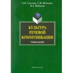 Культура речевой коммуникации. Учебное пособие