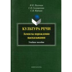 Культура речи. Аспекты порождения высказывания